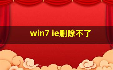 win7 ie删除不了